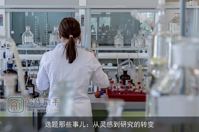 选题那些事儿：从灵感到研究的转变