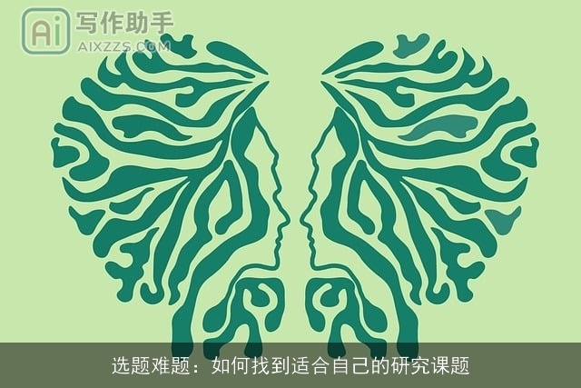 选题难题：如何找到适合自己的研究课题