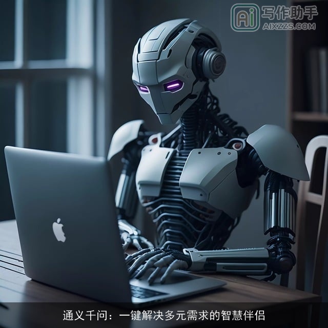 通义千问：一键解决多元需求的智慧伴侣