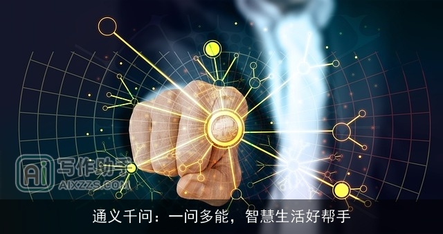 通义千问：一问多能，智慧生活好帮手