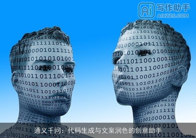 通义千问：代码生成与文案润色的创意助手