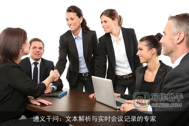 通义千问：文本解析与实时会议记录的专家