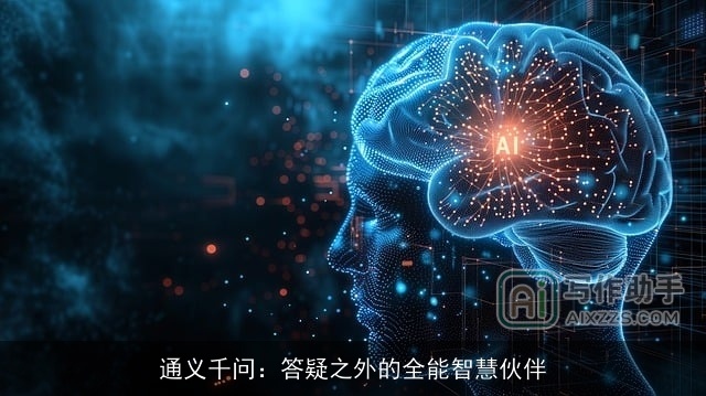 通义千问：答疑之外的全能智慧伙伴