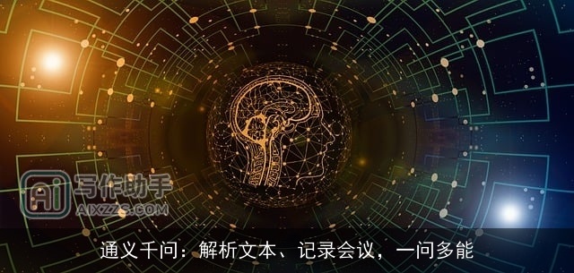 通义千问：解析文本、记录会议，一问多能