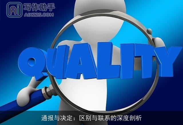 通报与决定：区别与联系的深度剖析