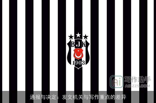 通报与决定：发文机关与写作重点的差异