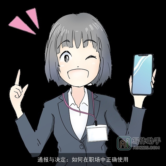 通报与决定：如何在职场中正确使用