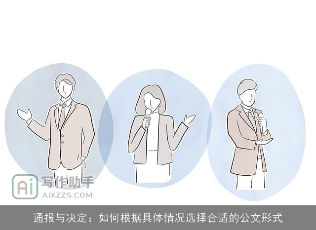 通报与决定：如何根据具体情况选择合适的公文形式