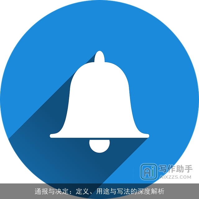 通报与决定：定义、用途与写法的深度解析