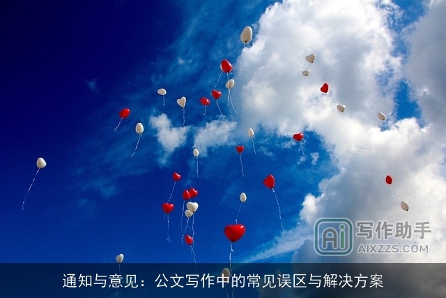 通知与意见：公文写作中的常见误区与解决方案