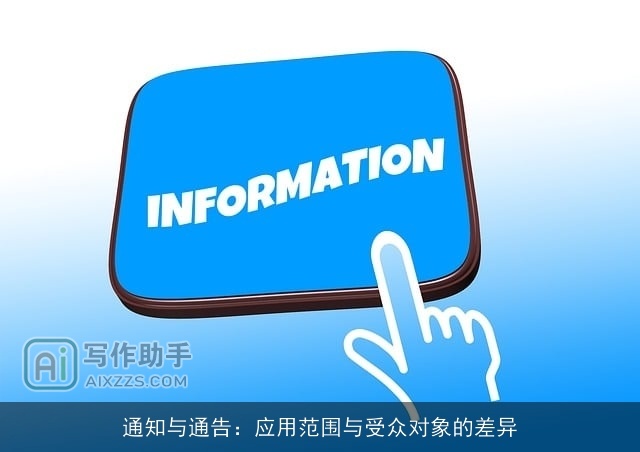 通知与通告：应用范围与受众对象的差异