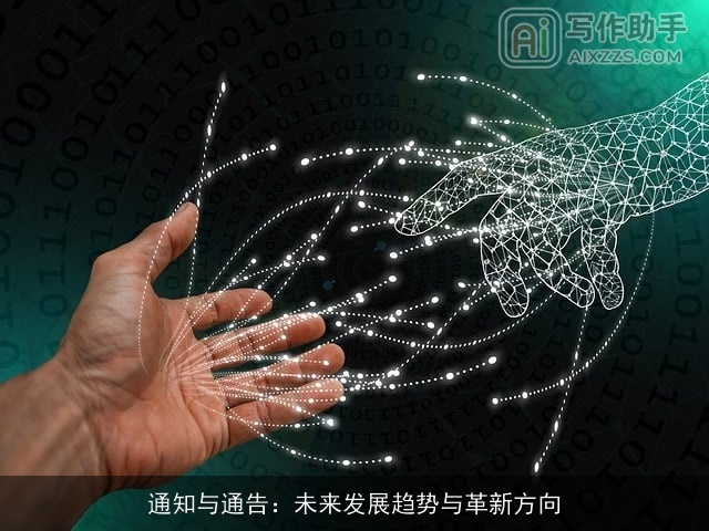 通知与通告：未来发展趋势与革新方向