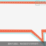 通知与通告：格式规范与写作技巧