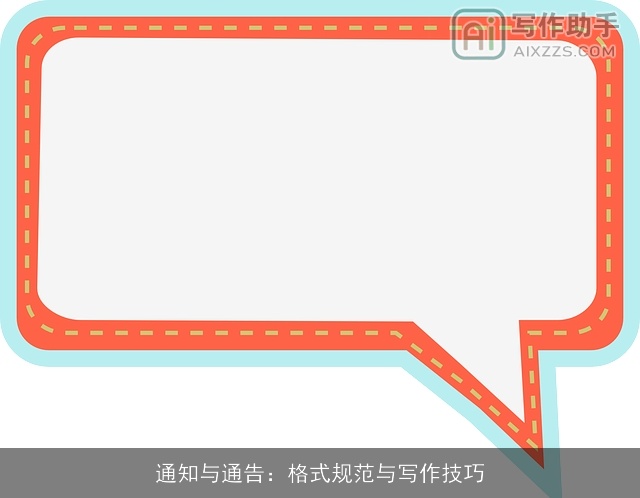 通知与通告：格式规范与写作技巧