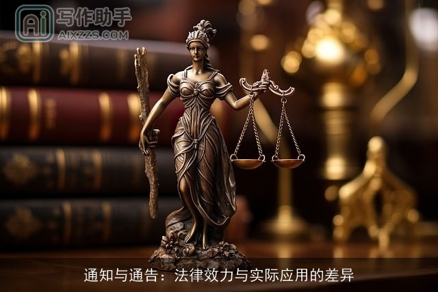 通知与通告：法律效力与实际应用的差异