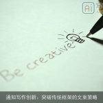 通知写作创新：突破传统框架的文案策略