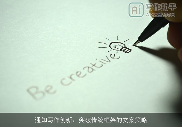 通知写作创新：突破传统框架的文案策略