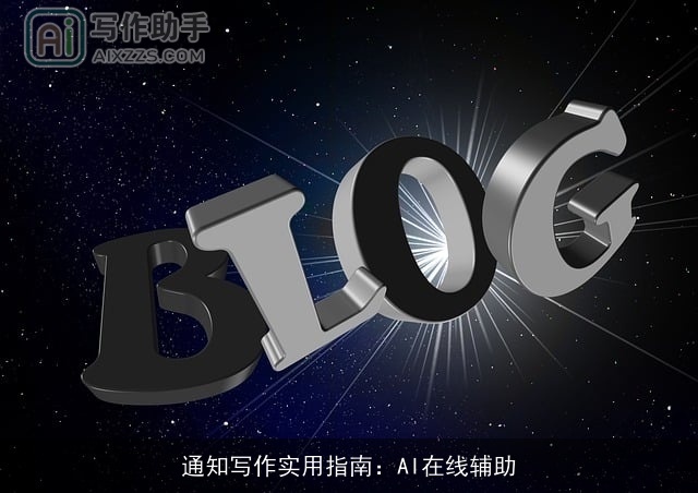 通知写作实用指南：AI在线辅助
