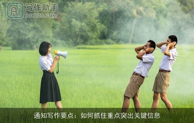 通知写作要点：如何抓住重点突出关键信息