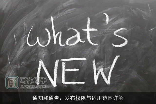 通知和通告：发布权限与适用范围详解