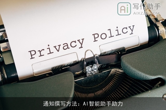 通知撰写方法：AI智能助手助力