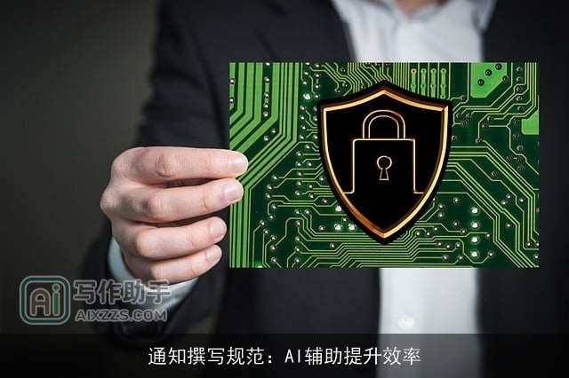 通知撰写规范：AI辅助提升效率