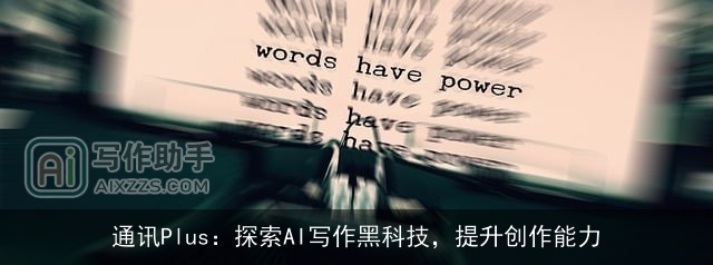 通讯Plus：探索AI写作黑科技，提升创作能力