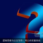 逻辑思维与公文写作：考公的双重挑战