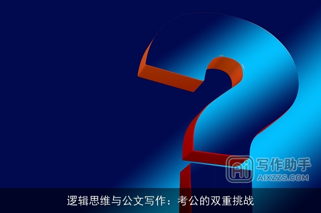 逻辑思维与公文写作：考公的双重挑战