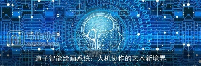 道子智能绘画系统：人机协作的艺术新境界