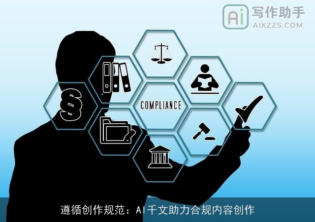 遵循创作规范：AI千文助力合规内容创作