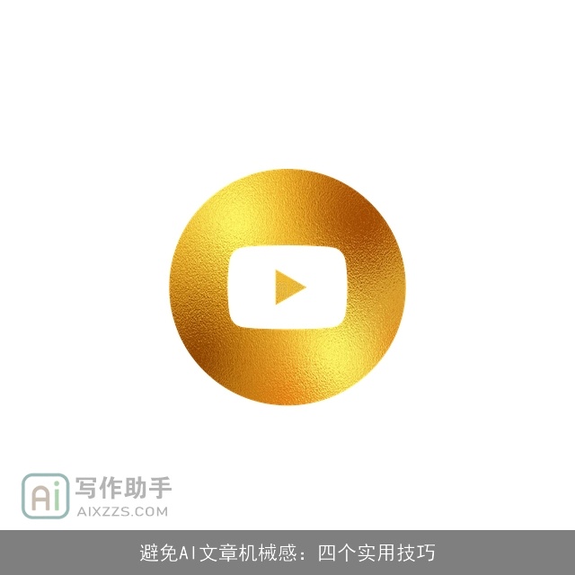 避免AI文章机械感：四个实用技巧