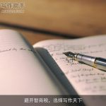 避开智商税，选择写作天下