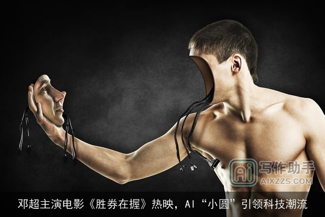 邓超主演电影《胜券在握》热映，AI“小圆”引领科技潮流