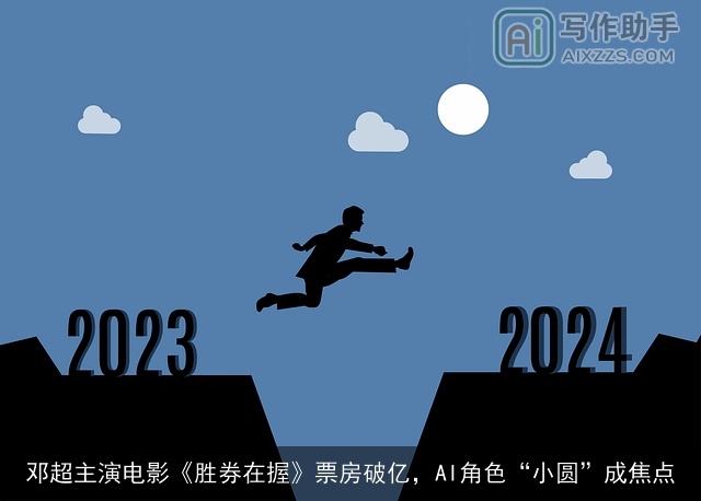 邓超主演电影《胜券在握》票房破亿，AI角色“小圆”成焦点