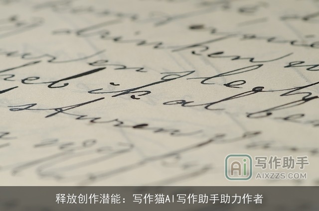 释放创作潜能：写作猫AI写作助手助力作者