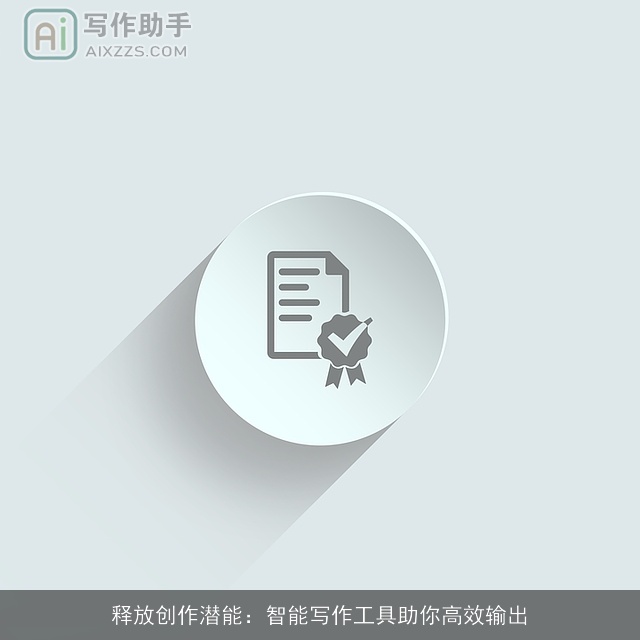 释放创作潜能：智能写作工具助你高效输出