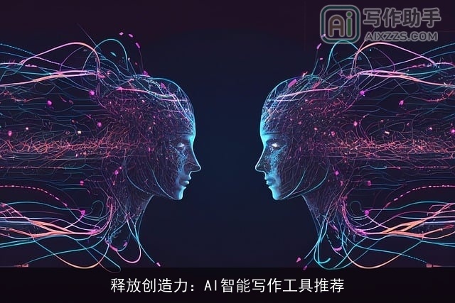 释放创造力：AI智能写作工具推荐