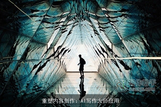 重塑内容创作：AI写作大师应用