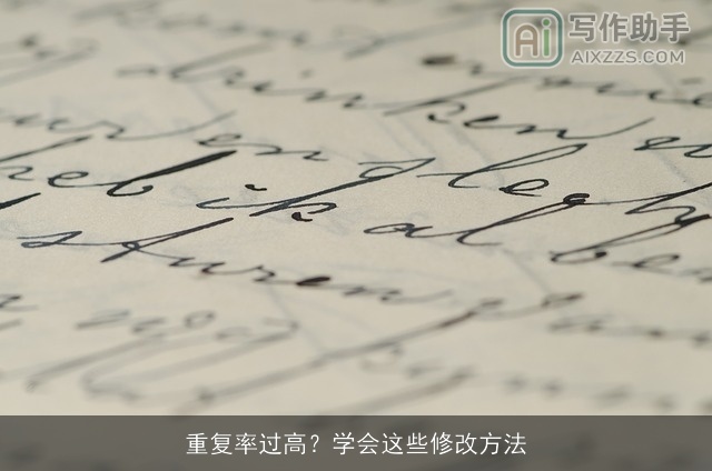 重复率过高？学会这些修改方法