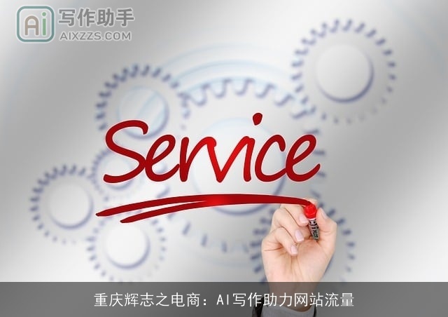 重庆辉志之电商：AI写作助力网站流量