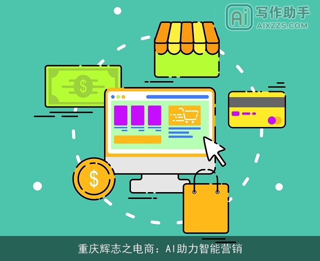 重庆辉志之电商：AI助力智能营销