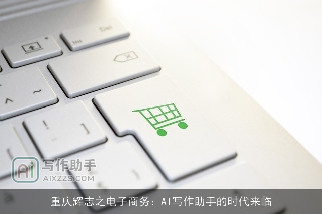 重庆辉志之电子商务：AI写作助手的时代来临