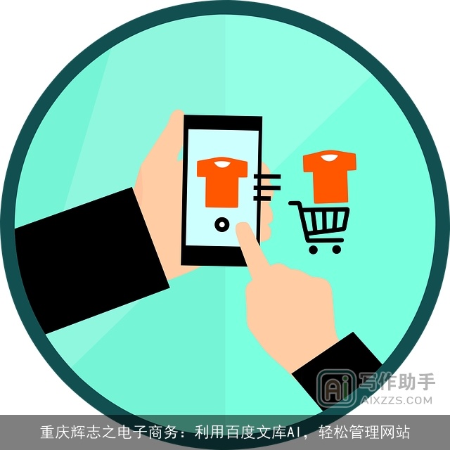 重庆辉志之电子商务：利用百度文库AI，轻松管理网站