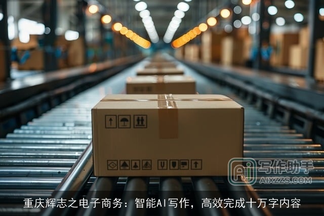 重庆辉志之电子商务：智能AI写作，高效完成十万字内容