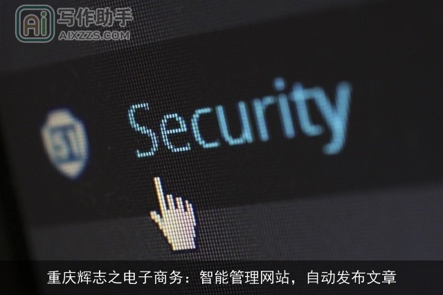 重庆辉志之电子商务：智能管理网站，自动发布文章