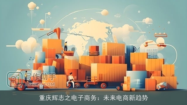 重庆辉志之电子商务：未来电商新趋势