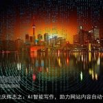 重庆辉志之：AI智能写作，助力网站内容自动化