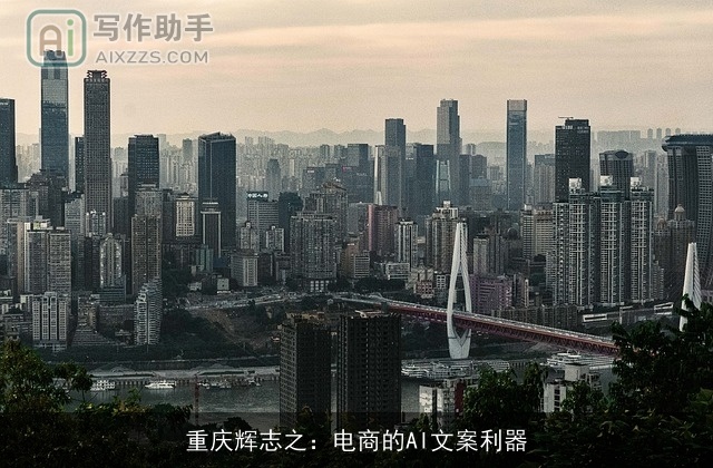 重庆辉志之：电商的AI文案利器