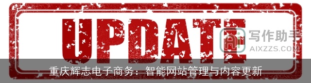 重庆辉志电子商务：智能网站管理与内容更新